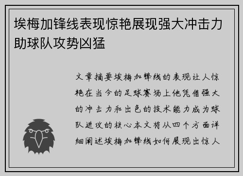 埃梅加锋线表现惊艳展现强大冲击力助球队攻势凶猛 埃梅加锋线表现惊艳展现强大冲击力助球队攻势凶猛