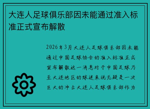 大连人足球俱乐部因未能通过准入标准正式宣布解散