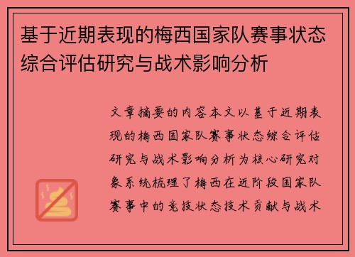 基于近期表现的梅西国家队赛事状态综合评估研究与战术影响分析
