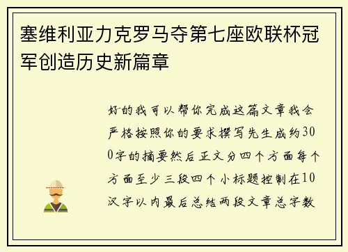 塞维利亚力克罗马夺第七座欧联杯冠军创造历史新篇章