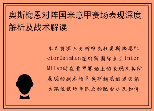 奥斯梅恩对阵国米意甲赛场表现深度解析及战术解读 奥斯梅恩对阵国米意甲赛场表现深度解析及战术解读