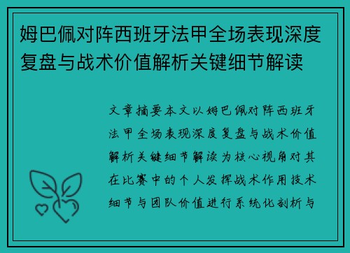 姆巴佩对阵西班牙法甲全场表现深度复盘与战术价值解析关键细节解读