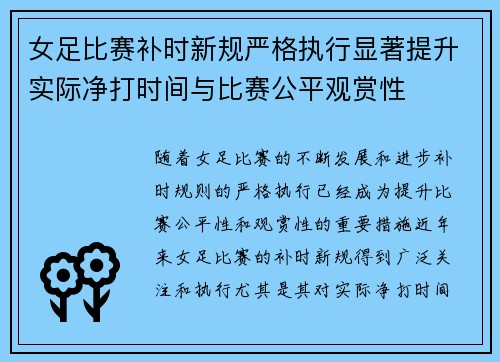 女足比赛补时新规严格执行显著提升实际净打时间与比赛公平观赏性