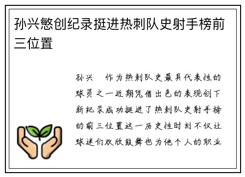 孙兴慜创纪录挺进热刺队史射手榜前三位置