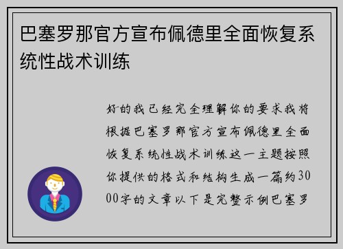 巴塞罗那官方宣布佩德里全面恢复系统性战术训练