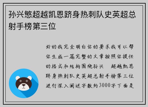 孙兴慜超越凯恩跻身热刺队史英超总射手榜第三位