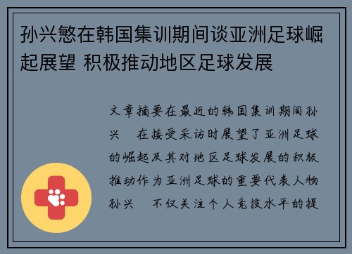 孙兴慜在韩国集训期间谈亚洲足球崛起展望 积极推动地区足球发展 孙兴慜在韩国集训期间谈亚洲足球崛起展望 积极推动地区足球发展