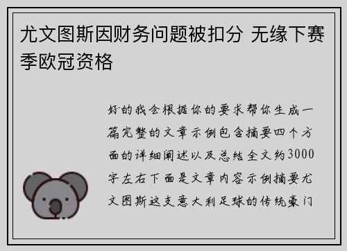 尤文图斯因财务问题被扣分 无缘下赛季欧冠资格