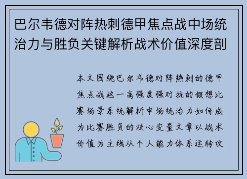 巴尔韦德对阵热刺德甲焦点战中场统治力与胜负关键解析战术价值深度剖析