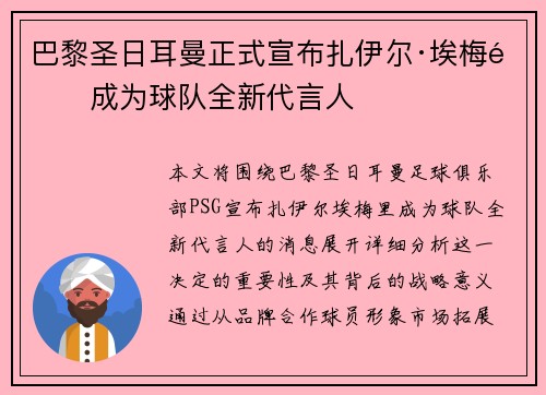 巴黎圣日耳曼正式宣布扎伊尔·埃梅里成为球队全新代言人