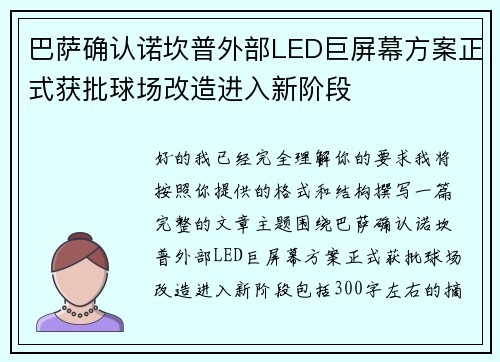 巴萨确认诺坎普外部LED巨屏幕方案正式获批球场改造进入新阶段