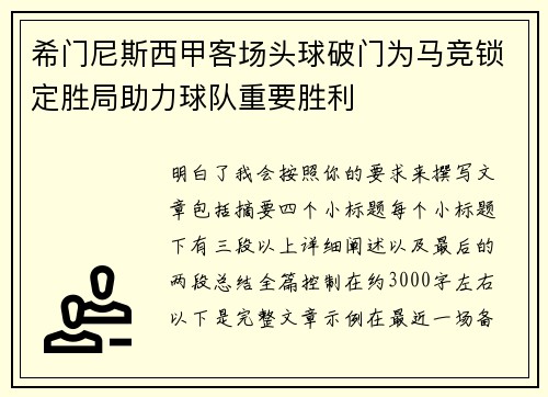 希门尼斯西甲客场头球破门为马竞锁定胜局助力球队重要胜利