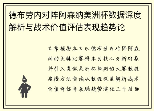 德布劳内对阵阿森纳美洲杯数据深度解析与战术价值评估表现趋势论 德布劳内对阵阿森纳美洲杯数据深度解析与战术价值评估表现趋势论