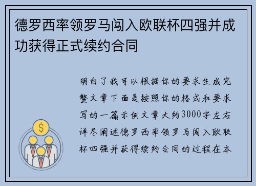 德罗西率领罗马闯入欧联杯四强并成功获得正式续约合同