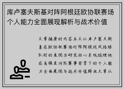 库卢塞夫斯基对阵阿根廷欧协联赛场个人能力全面展现解析与战术价值