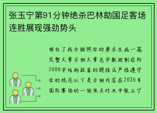 张玉宁第91分钟绝杀巴林助国足客场连胜展现强劲势头