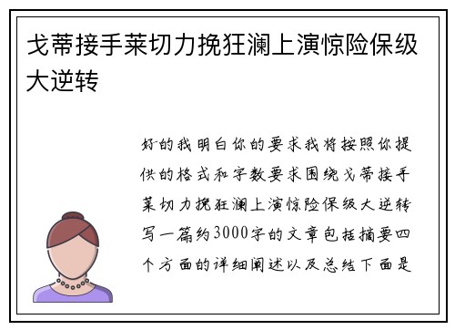 戈蒂接手莱切力挽狂澜上演惊险保级大逆转