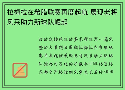 拉梅拉在希腊联赛再度起航 展现老将风采助力新球队崛起