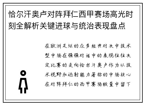 恰尔汗奥卢对阵拜仁西甲赛场高光时刻全解析关键进球与统治表现盘点
