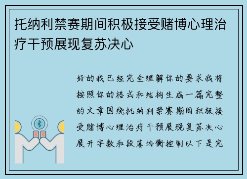 托纳利禁赛期间积极接受赌博心理治疗干预展现复苏决心 托纳利禁赛期间积极接受赌博心理治疗干预展现复苏决心
