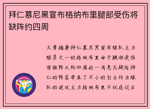 拜仁慕尼黑宣布格纳布里腿部受伤将缺阵约四周