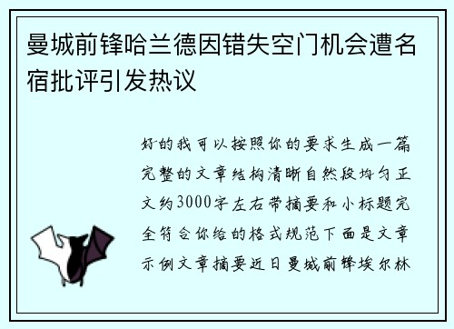 曼城前锋哈兰德因错失空门机会遭名宿批评引发热议