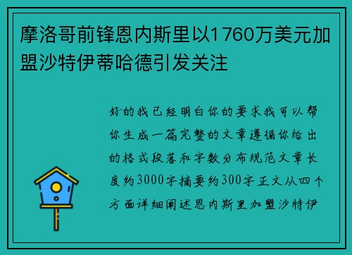 摩洛哥前锋恩内斯里以1760万美元加盟沙特伊蒂哈德引发关注