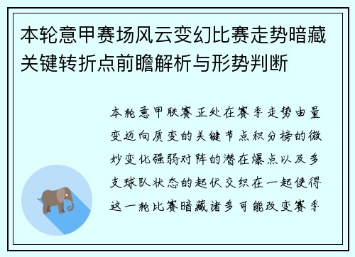 本轮意甲赛场风云变幻比赛走势暗藏关键转折点前瞻解析与形势判断