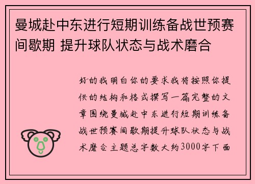 曼城赴中东进行短期训练备战世预赛间歇期 提升球队状态与战术磨合