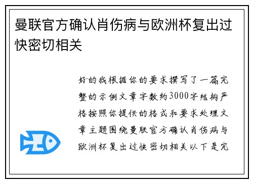 曼联官方确认肖伤病与欧洲杯复出过快密切相关