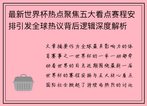最新世界杯热点聚焦五大看点赛程安排引发全球热议背后逻辑深度解析