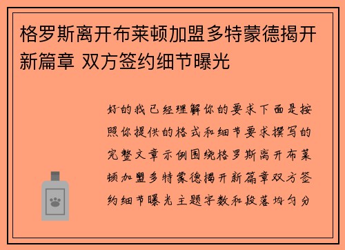 格罗斯离开布莱顿加盟多特蒙德揭开新篇章 双方签约细节曝光