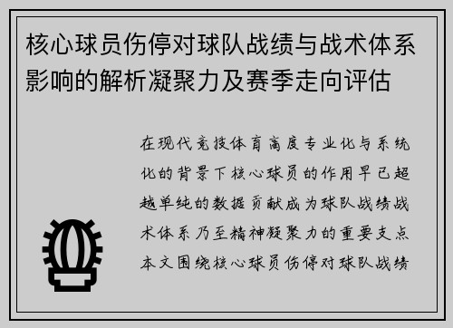 核心球员伤停对球队战绩与战术体系影响的解析凝聚力及赛季走向评估