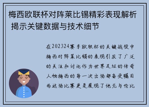 梅西欧联杯对阵莱比锡精彩表现解析 揭示关键数据与技术细节