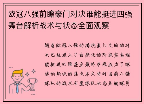 欧冠八强前瞻豪门对决谁能挺进四强舞台解析战术与状态全面观察