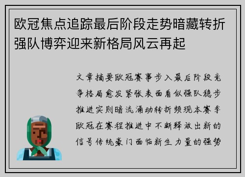欧冠焦点追踪最后阶段走势暗藏转折强队博弈迎来新格局风云再起 欧冠焦点追踪最后阶段走势暗藏转折强队博弈迎来新格局风云再起