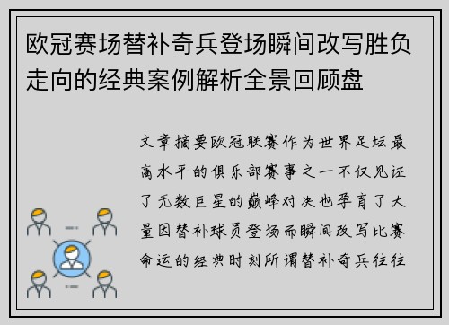 欧冠赛场替补奇兵登场瞬间改写胜负走向的经典案例解析全景回顾盘 欧冠赛场替补奇兵登场瞬间改写胜负走向的经典案例解析全景回顾盘