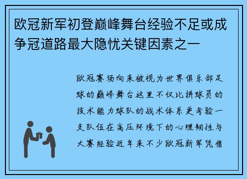 欧冠新军初登巅峰舞台经验不足或成争冠道路最大隐忧关键因素之一
