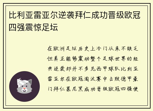 比利亚雷亚尔逆袭拜仁成功晋级欧冠四强震惊足坛