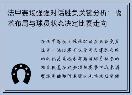 法甲赛场强强对话胜负关键分析：战术布局与球员状态决定比赛走向