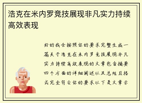 浩克在米内罗竞技展现非凡实力持续高效表现