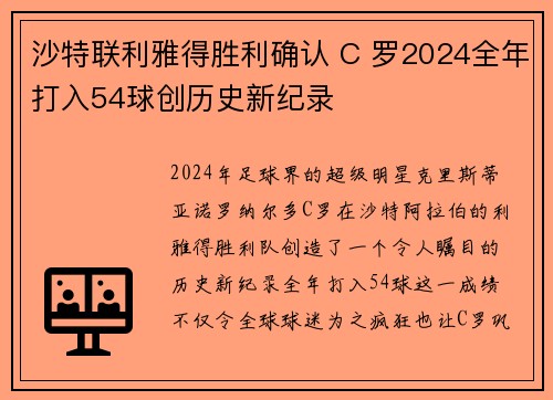 沙特联利雅得胜利确认 C 罗2024全年打入54球创历史新纪录