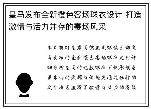 皇马发布全新橙色客场球衣设计 打造激情与活力并存的赛场风采