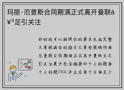 玛丽·厄普斯合同期满正式离开曼联女足引关注