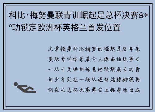 科比·梅努曼联青训崛起足总杯决赛建功锁定欧洲杯英格兰首发位置