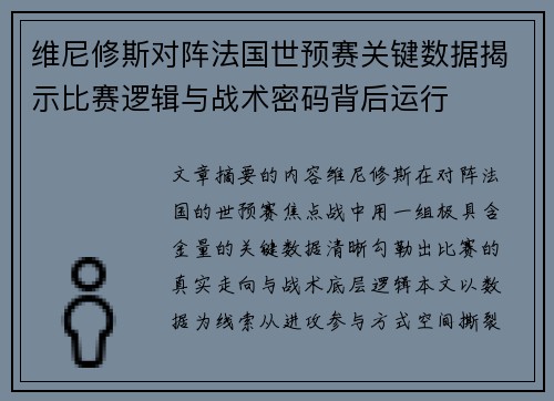 维尼修斯对阵法国世预赛关键数据揭示比赛逻辑与战术密码背后运行 维尼修斯对阵法国世预赛关键数据揭示比赛逻辑与战术密码背后运行