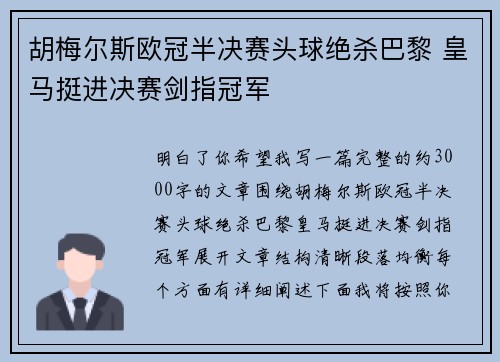 胡梅尔斯欧冠半决赛头球绝杀巴黎 皇马挺进决赛剑指冠军 胡梅尔斯欧冠半决赛头球绝杀巴黎 皇马挺进决赛剑指冠军