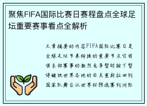 聚焦FIFA国际比赛日赛程盘点全球足坛重要赛事看点全解析 聚焦FIFA国际比赛日赛程盘点全球足坛重要赛事看点全解析