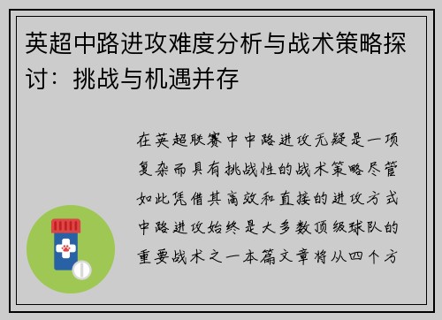 英超中路进攻难度分析与战术策略探讨:挑战与机遇并存 英超中路进攻难度分析与战术策略探讨:挑战与机遇并存