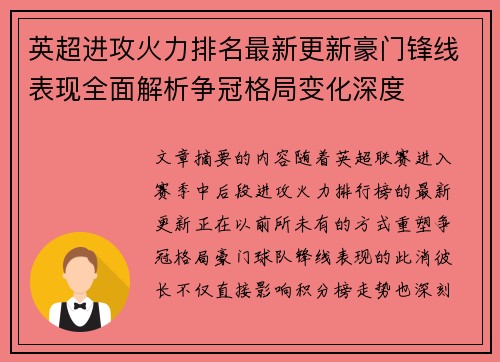 英超进攻火力排名最新更新豪门锋线表现全面解析争冠格局变化深度